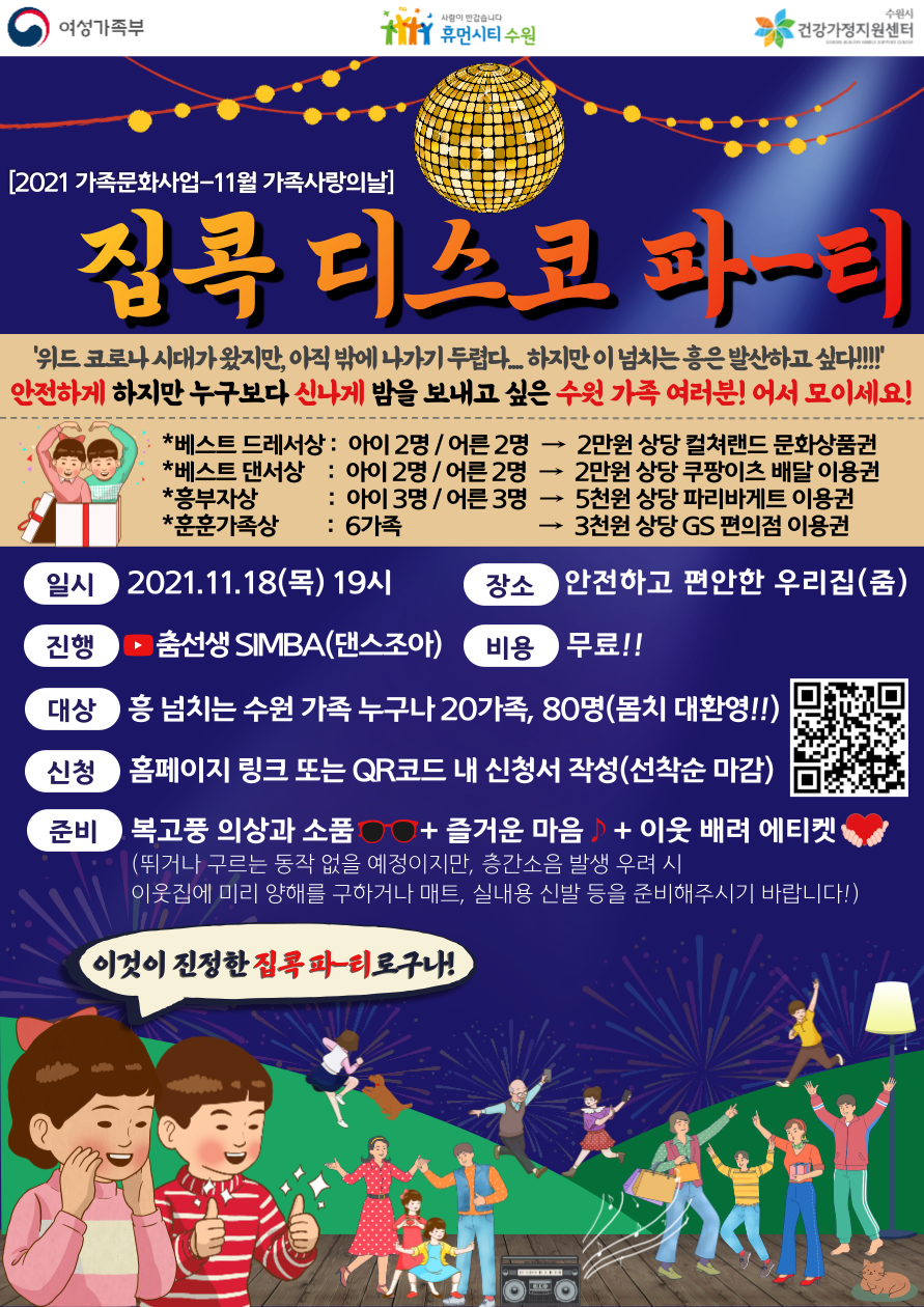 2021 11월 가족사랑의 날 - ‘집콕 디스코 파티’ 홍보이미지 1